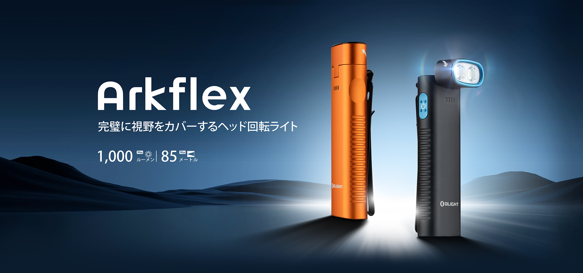 Arkflex 角度調整可能なL型ライト - Olight Japan
