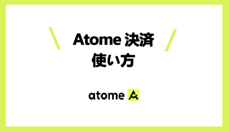 Atome決済