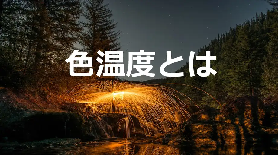 色温度とは? LEDライトの色温度