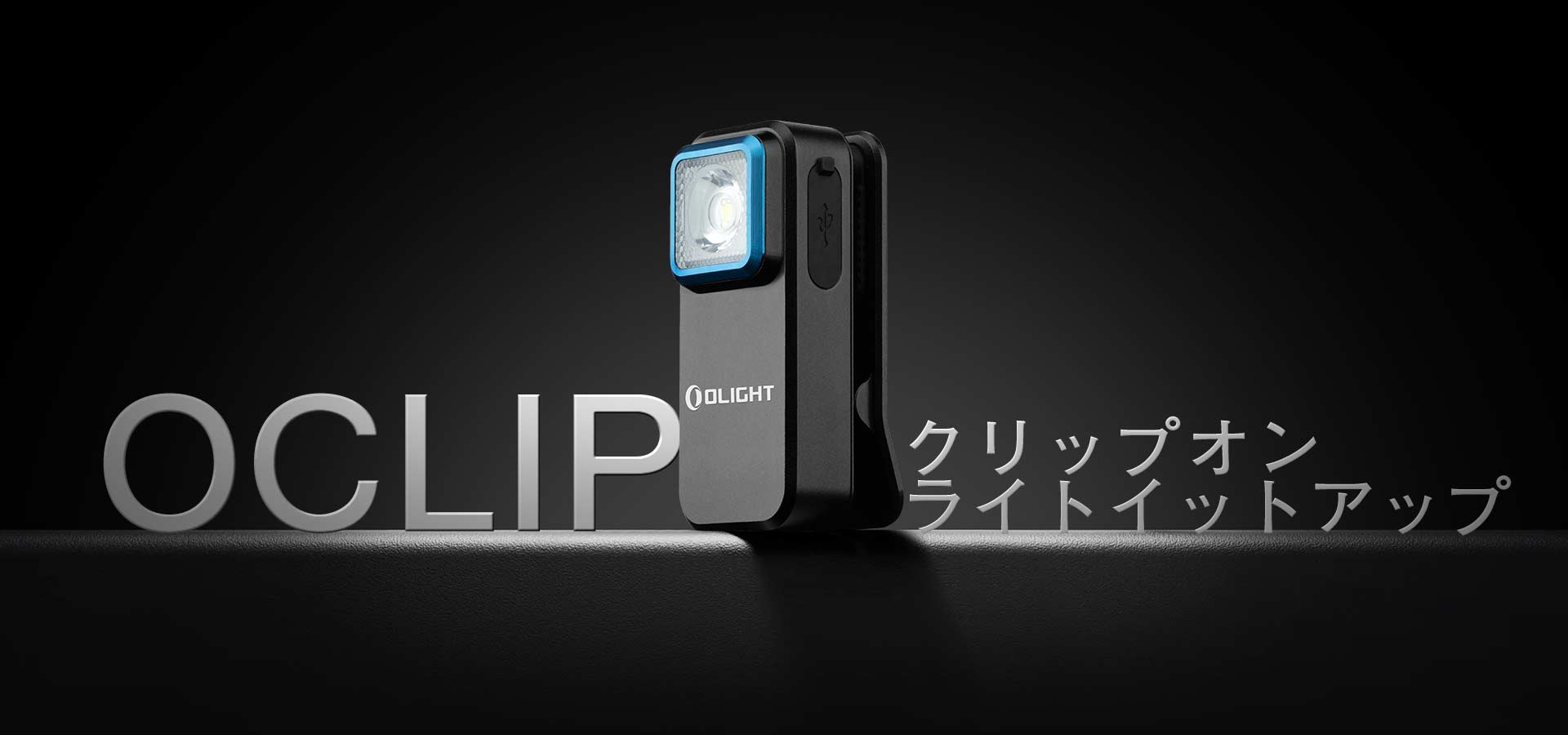 Oclip クリップライト EDC懐中電灯 300ルーメン 超軽量30g Type-C充電