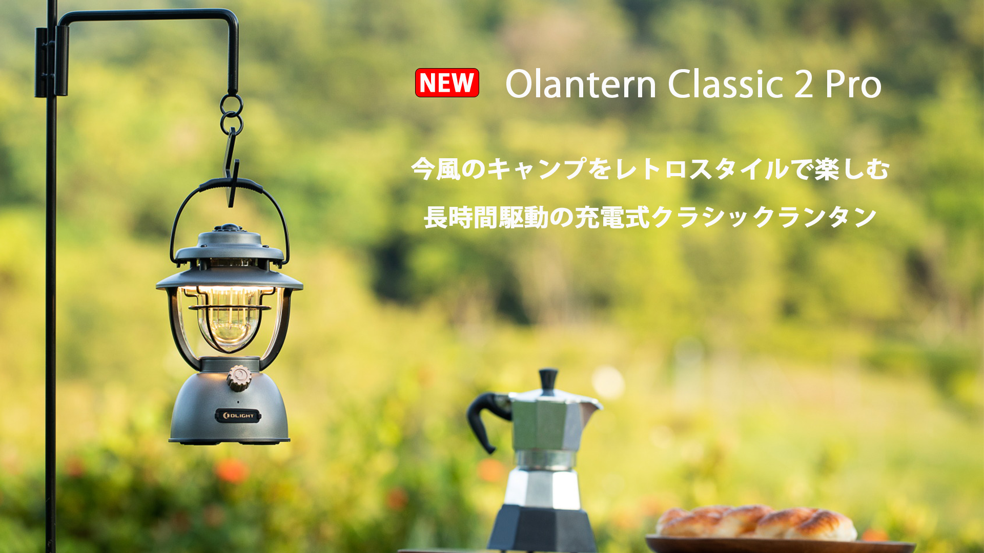 充電式】Olantern Classic 2 Pro ランタン - Olight Japan