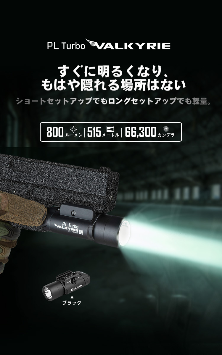 PL Turbo Valkyrie タクティカルライト - Olight Japan